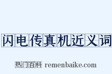 闪电传真机近义词是什么意思的图片